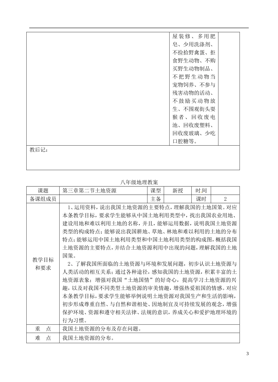 八年级地理上册第三章中国的自然资源教案(新版)新人教版_第3页