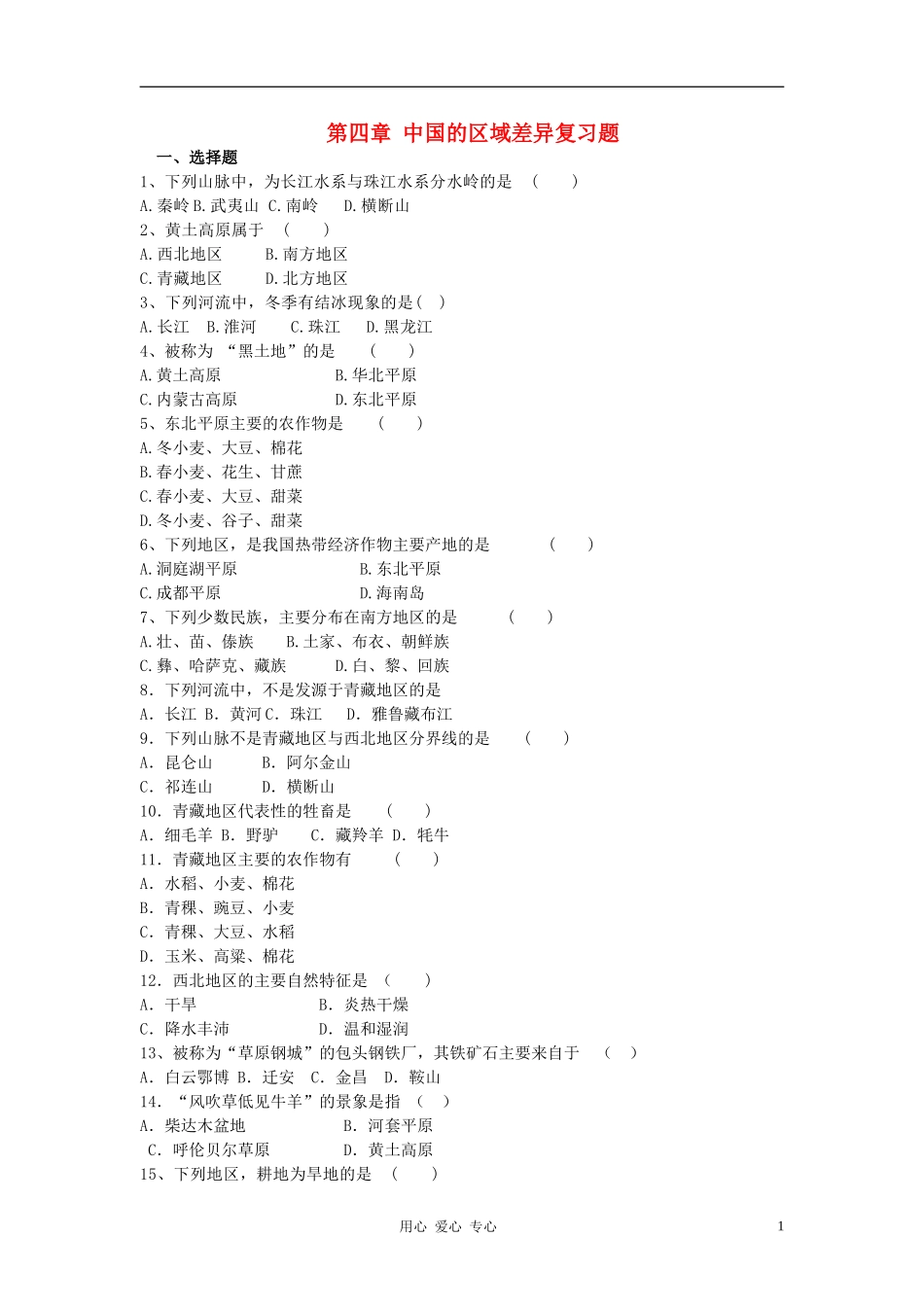 八年级地理上册-第四章中国的区域差异复习题(无答案)-湘教版_第1页
