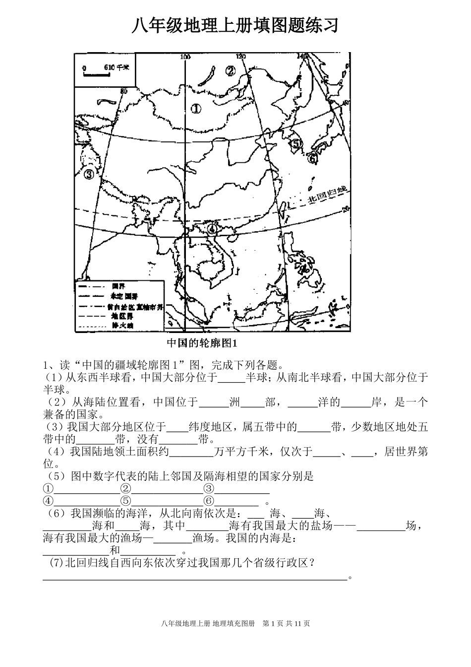 八年级地理上册填图题练习_第1页