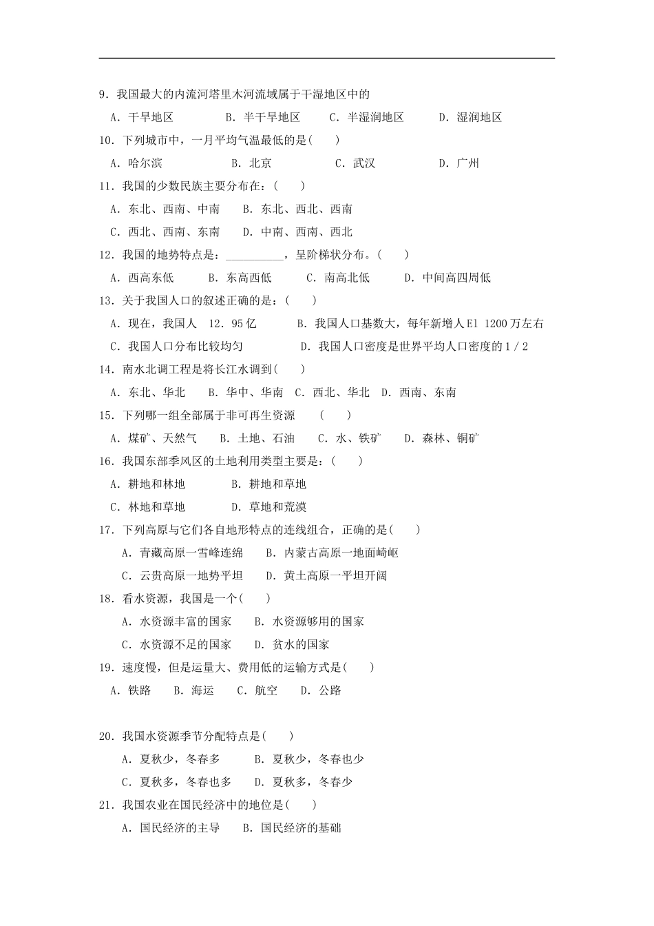八年级地理上册义务教育质量检测试题_第2页