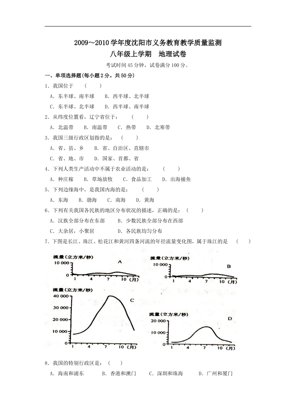 八年级地理上册义务教育质量检测试题_第1页