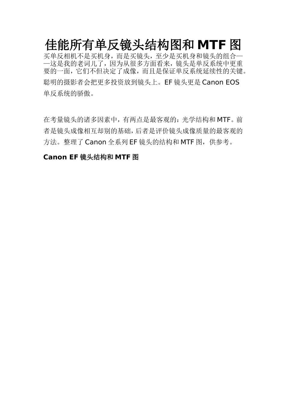 佳能所有单反镜头结构图和MTF图_第1页