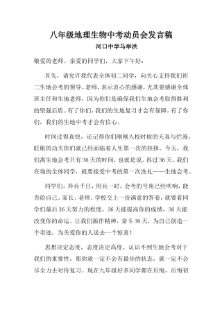 八年级地理生物中考动员会发言1