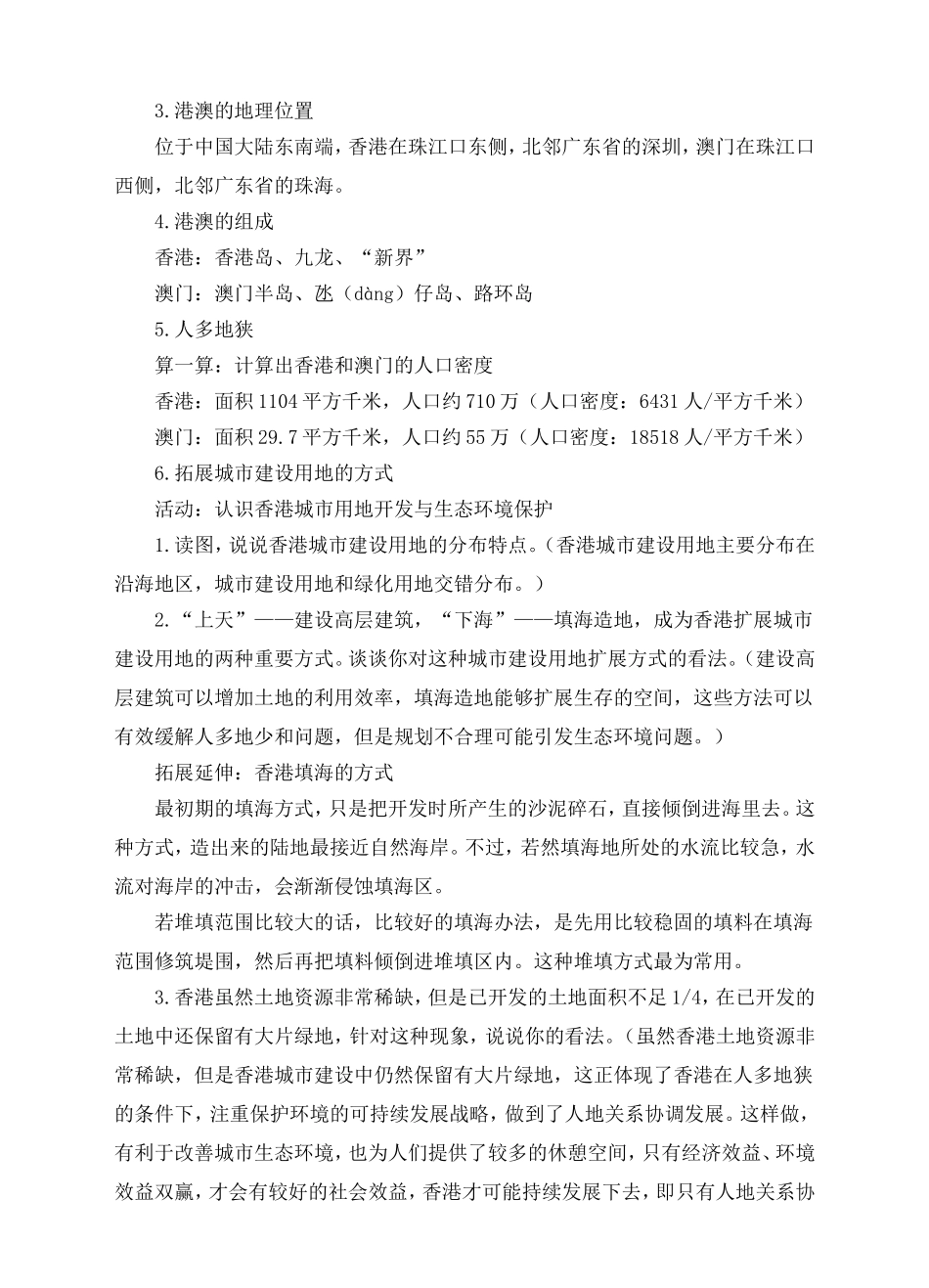 八年级地理下册《“东方明珠”——香港和澳门》教案(第1课时)_第3页