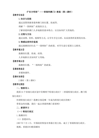 八年级地理下册《“东方明珠”——香港和澳门》教案(第1课时)