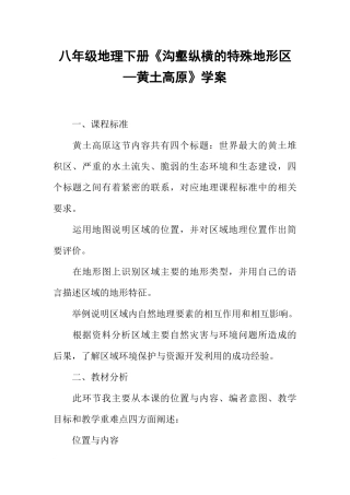 八年级地理下册《沟壑纵横的特殊地形区—黄土高原》学案