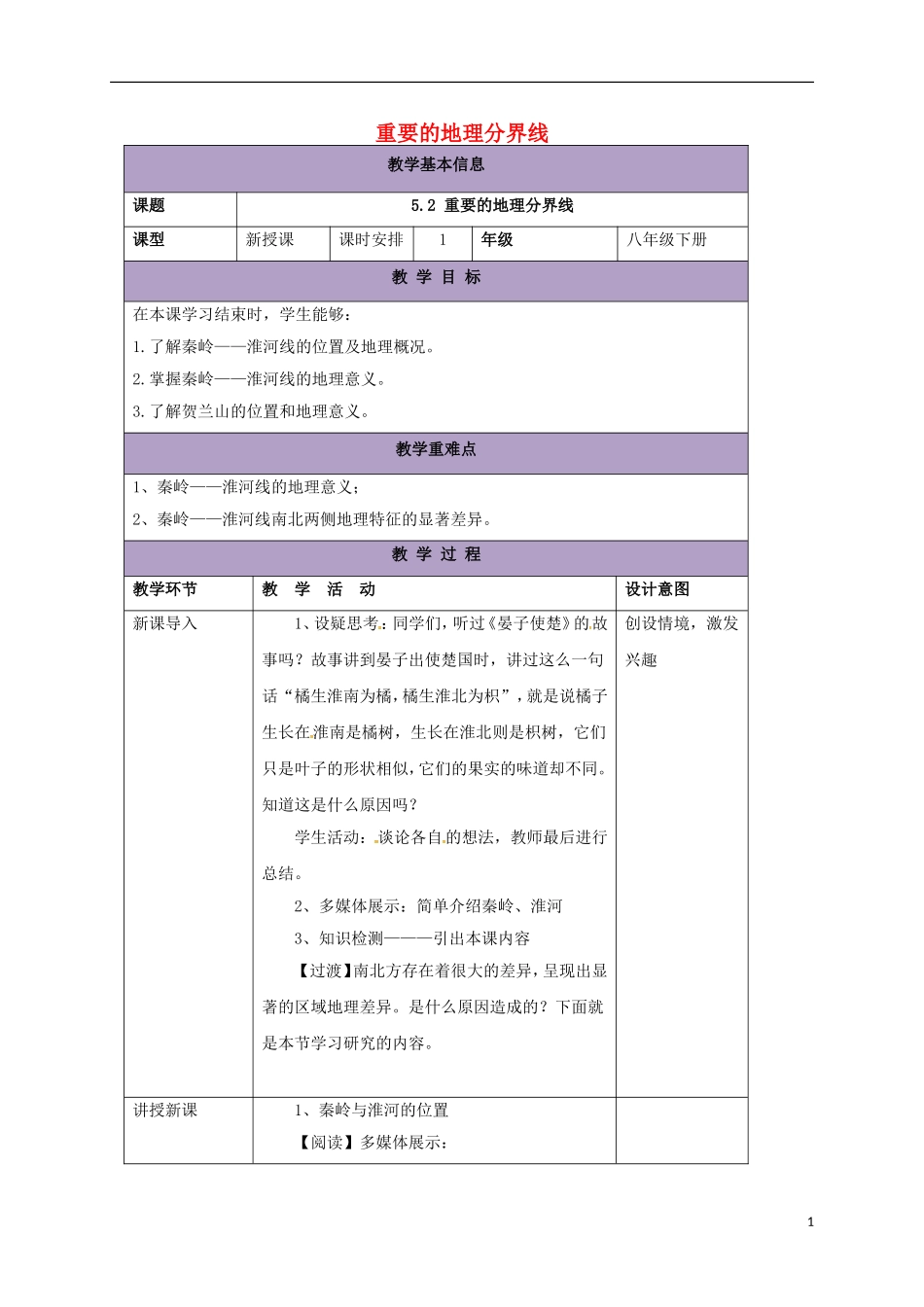 八年级地理下册5.2重要的地理分界线教案_第1页