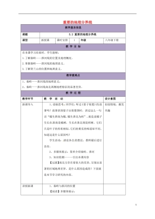八年级地理下册5.2重要的地理分界线教案