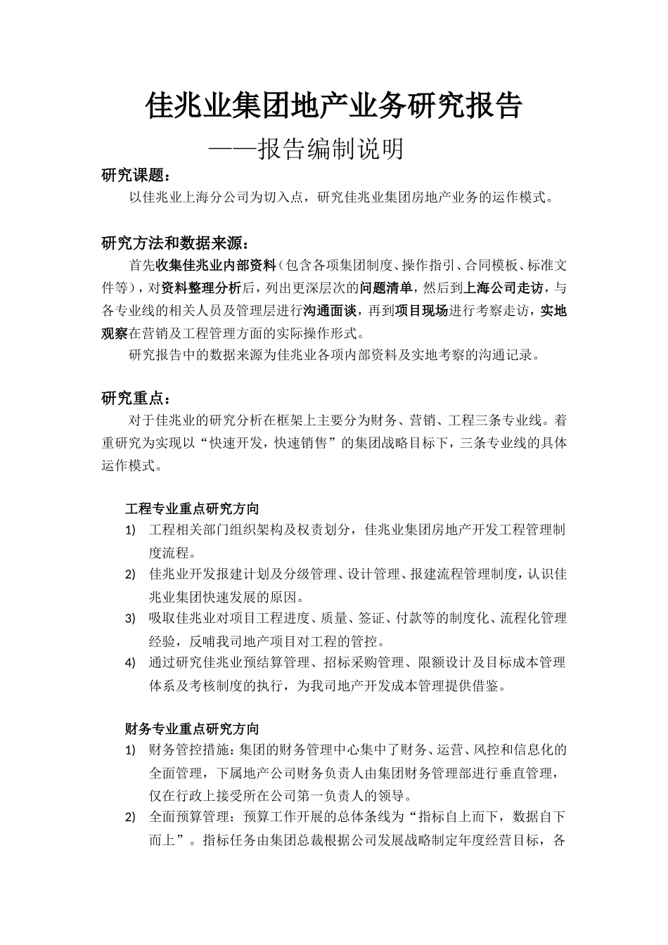 佳兆业集团地产业务研究报告(完稿)---复件(1)_第1页