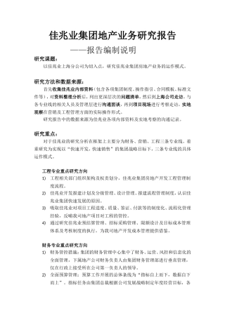 佳兆业集团地产业务研究报告(完稿)---复件(1)