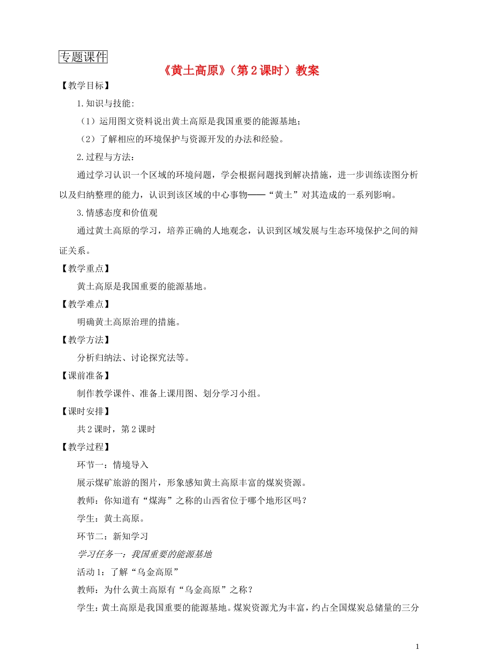 八年级地理下册6.3黄土高原(第2课时)教案商务星球版_第1页