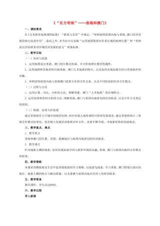 八年级地理下册-7.3“东方明珠”─香港和澳门教学设计-新人教版