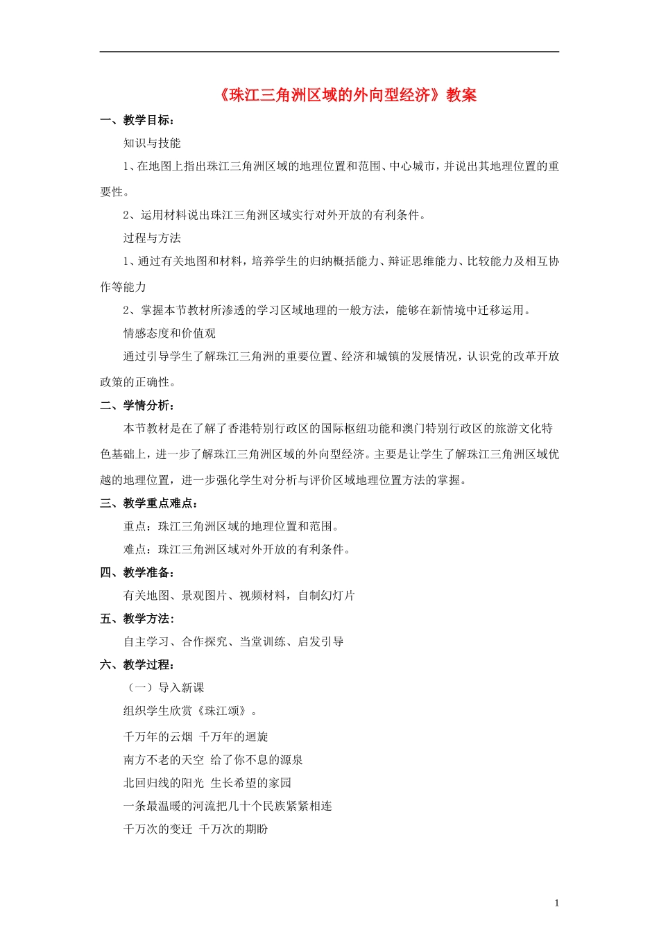 八年级地理下册-7.3-珠江三角洲地区的外向型经济教案-(新版)湘教版_第1页