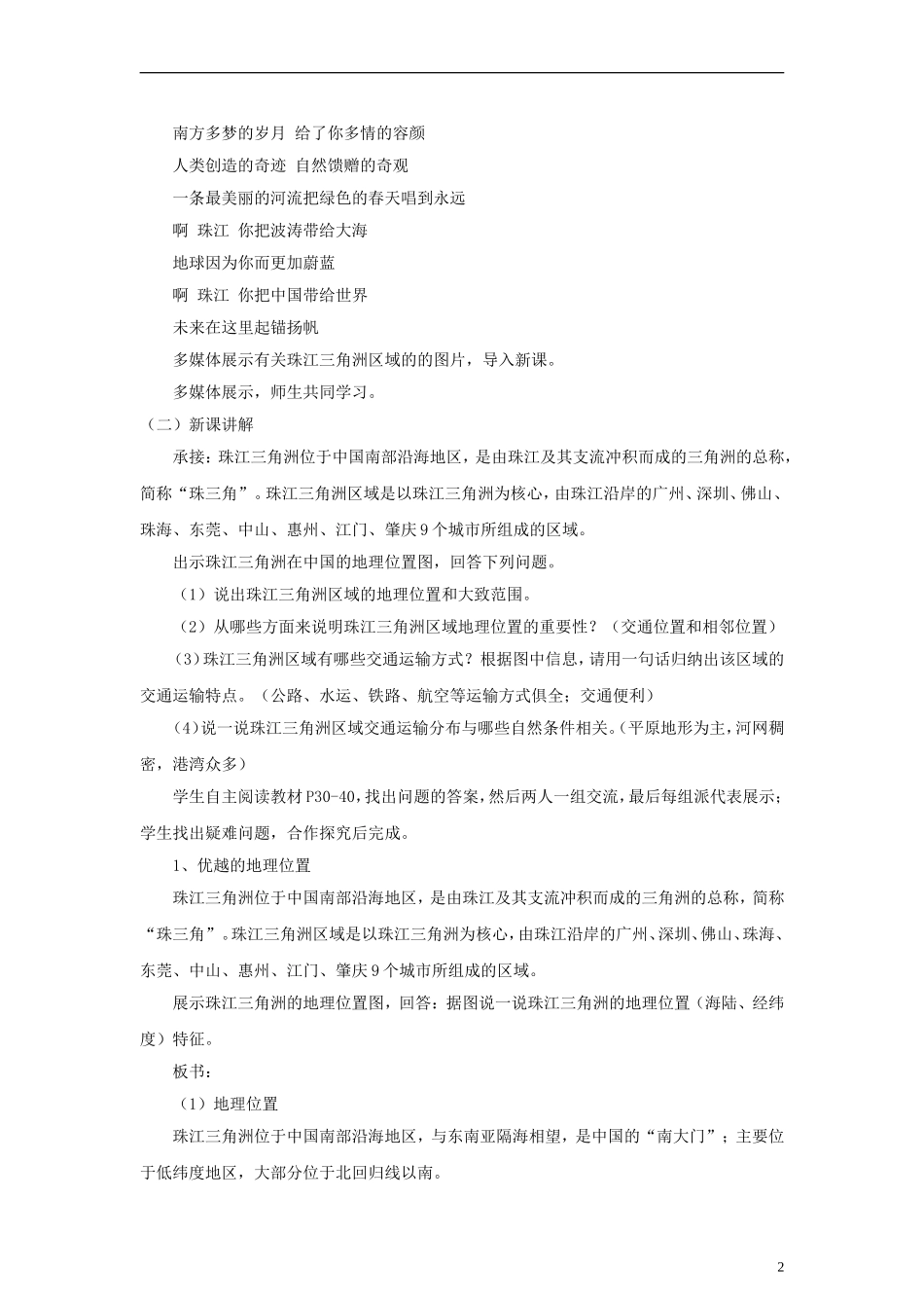 八年级地理下册-7.3-珠江三角洲地区的外向型经济教案-(新版)湘教版_第2页