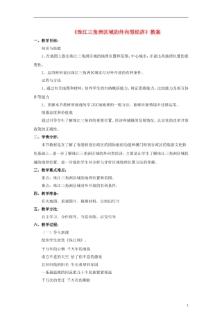 八年级地理下册-7.3-珠江三角洲地区的外向型经济教案-(新版)湘教版