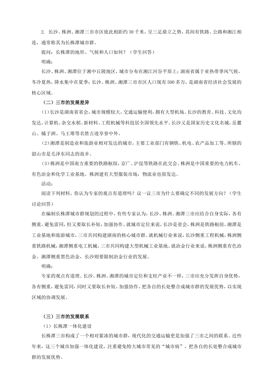 八年级地理下册-7.5-长株潭城市群内部的差异与联系教案-(新版)湘教版_第2页