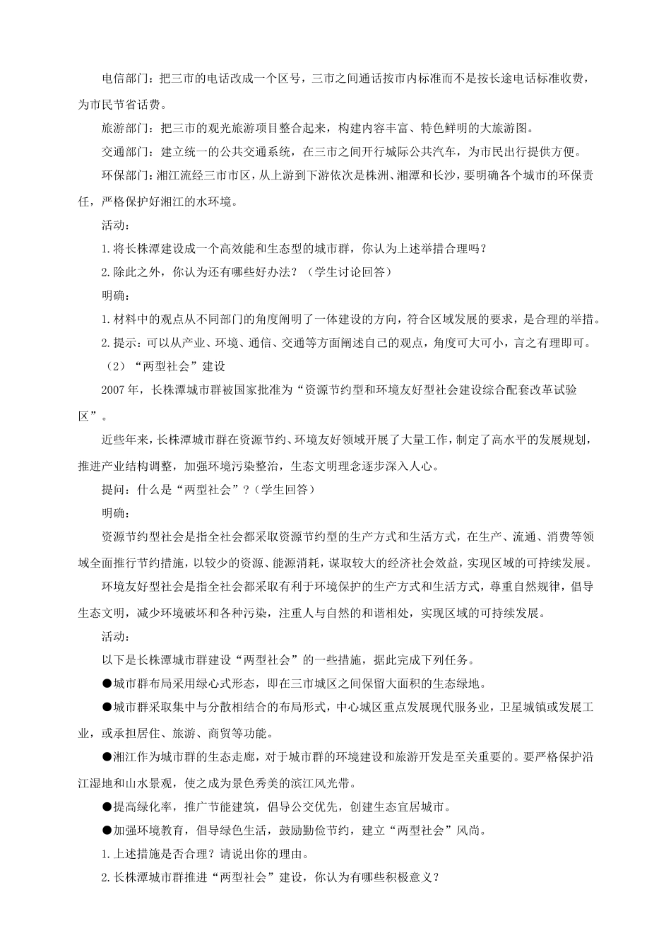 八年级地理下册-7.5-长株潭城市群内部的差异与联系教案-(新版)湘教版_第3页
