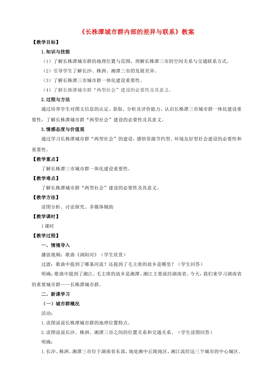 八年级地理下册-7.5-长株潭城市群内部的差异与联系教案-(新版)湘教版_第1页