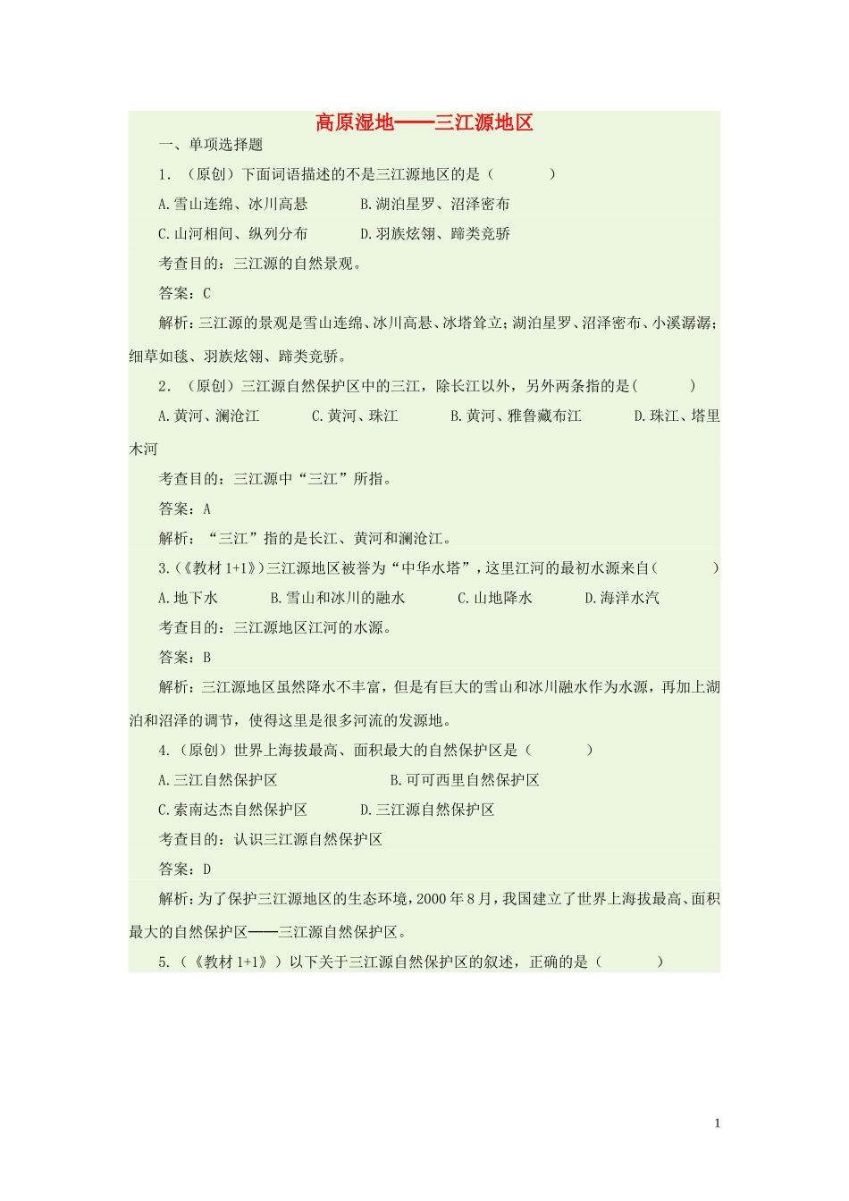 八年级地理下册-9.2-高原湿地─三江源地区同步测试-新人教版_第1页