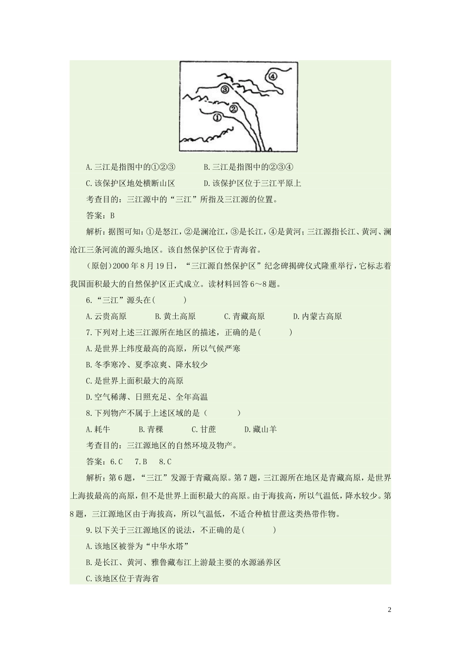 八年级地理下册-9.2-高原湿地─三江源地区同步测试-新人教版_第2页