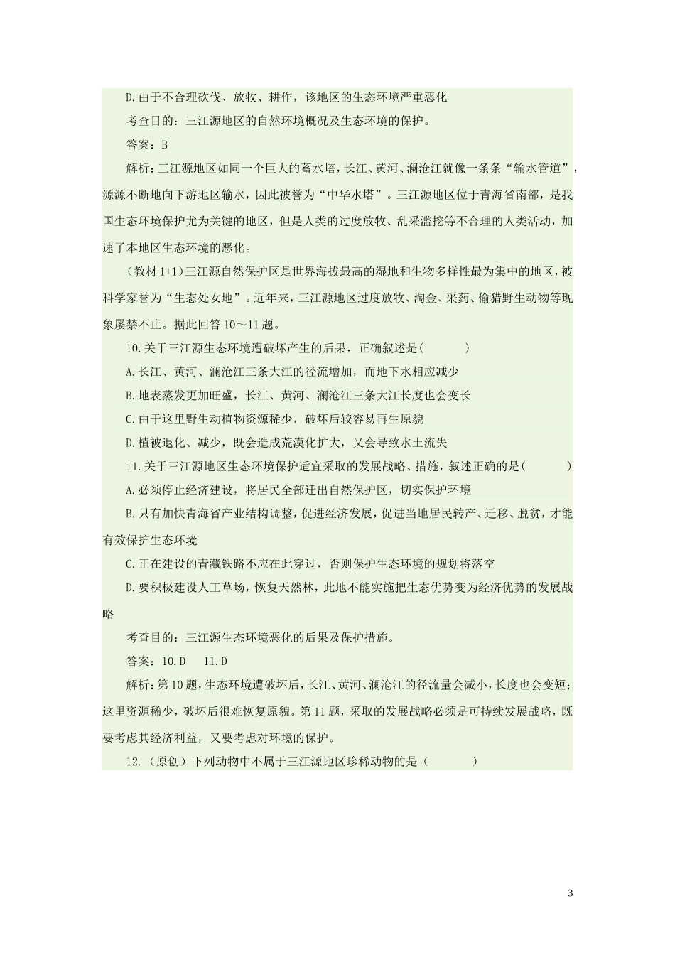 八年级地理下册-9.2-高原湿地─三江源地区同步测试-新人教版_第3页
