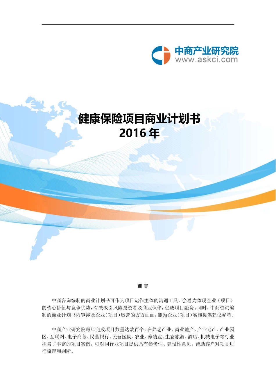 健康保险商业计划书_第1页