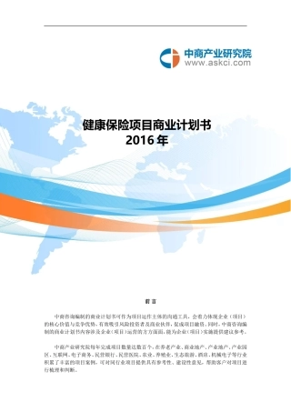 健康保险商业计划书