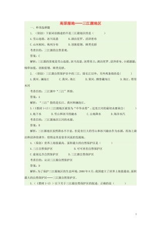 八年级地理下册-9.2-高原湿地─三江源地区同步测试-新人教版