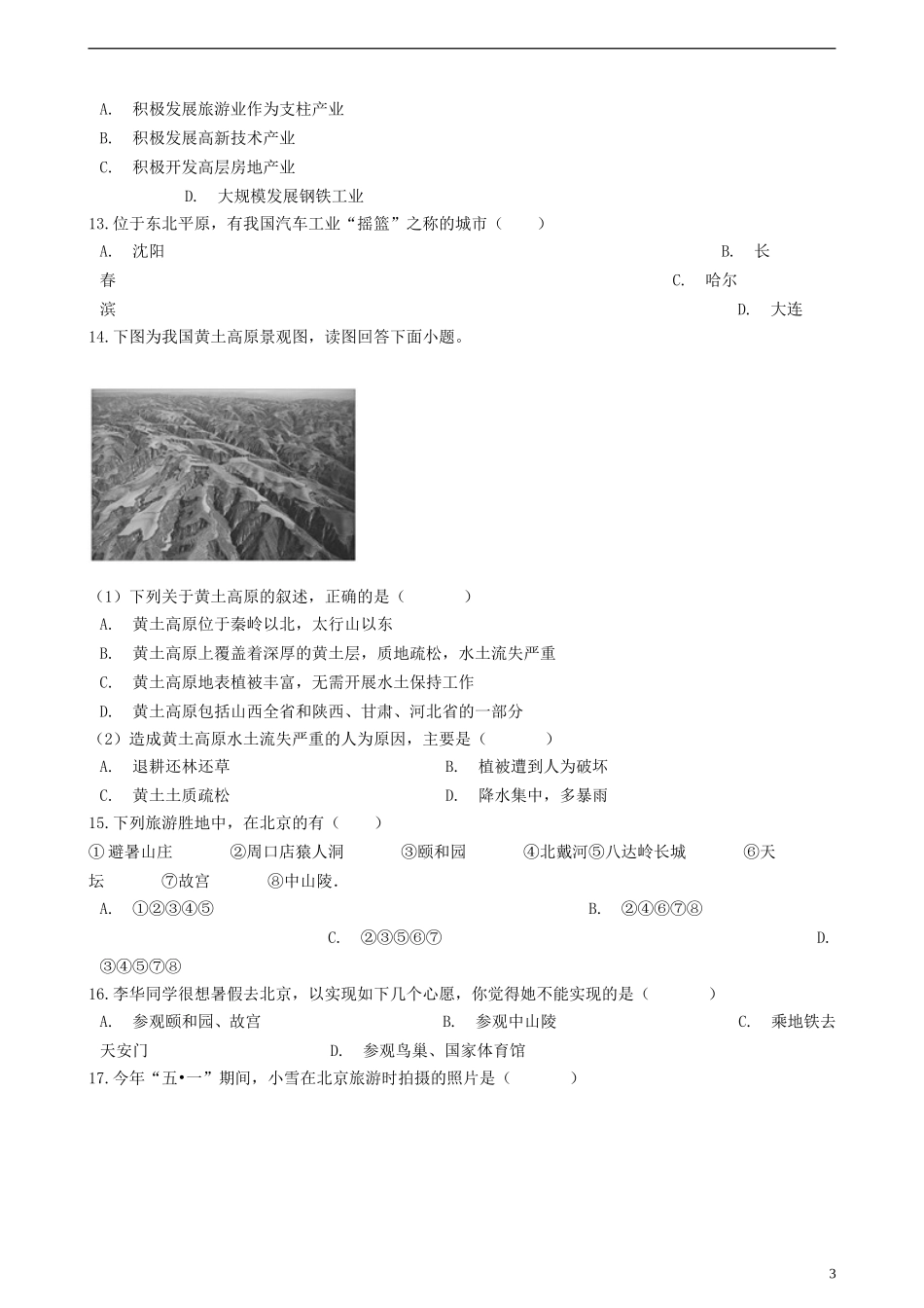 八年级地理下册第六章北方地区单元练习新人教版_第3页