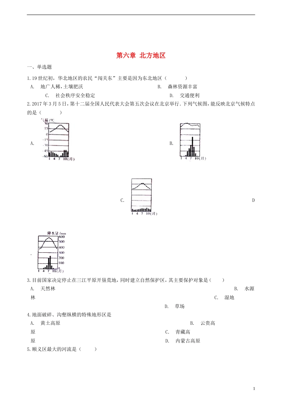 八年级地理下册第六章北方地区单元练习新人教版_第1页