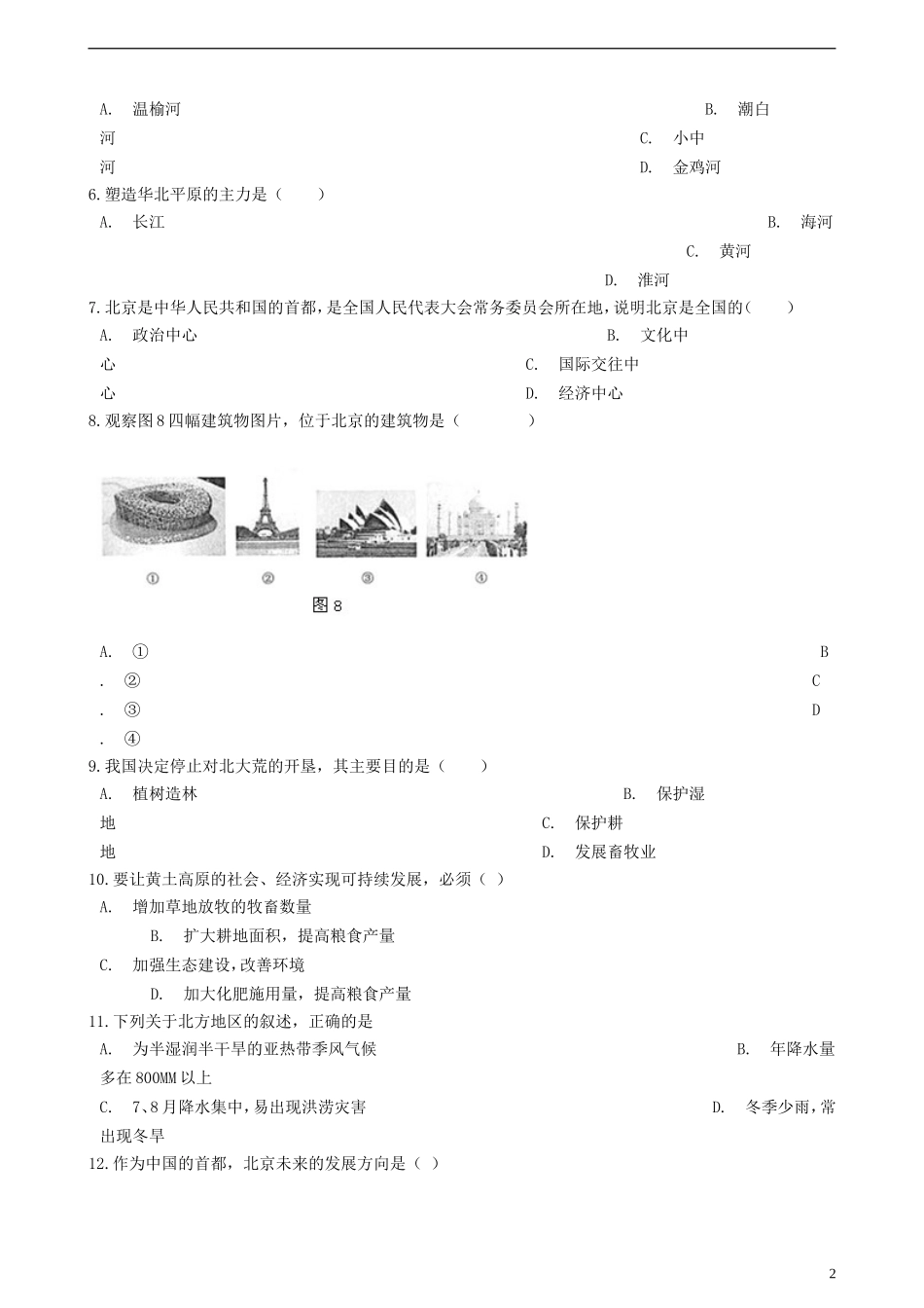 八年级地理下册第六章北方地区单元练习新人教版_第2页
