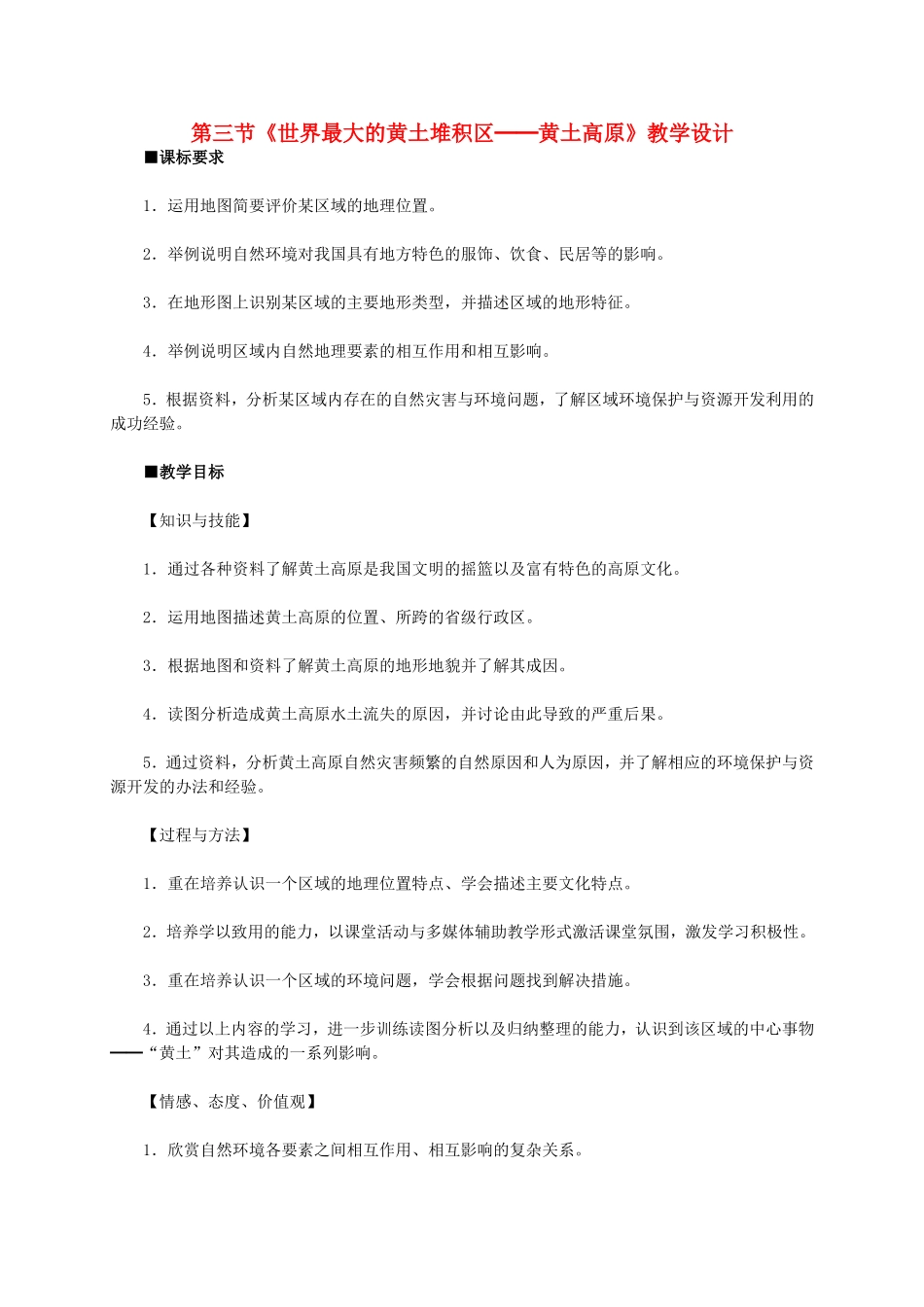 八年级地理下册-第六章-第三节-世界最大的黄土堆积区-黄土高原教学设计-(新版)新人教版_第1页