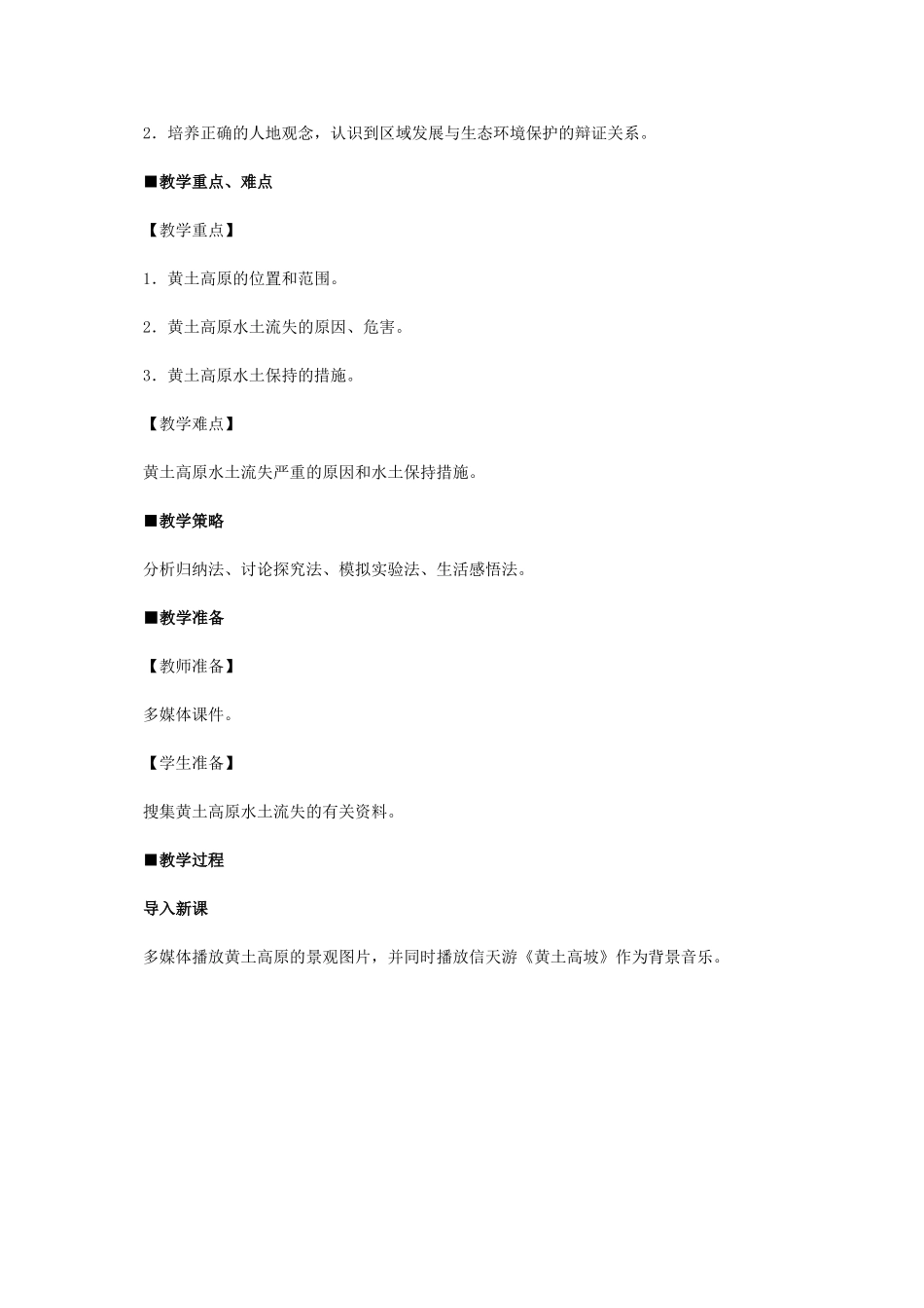 八年级地理下册-第六章-第三节-世界最大的黄土堆积区-黄土高原教学设计-(新版)新人教版_第2页