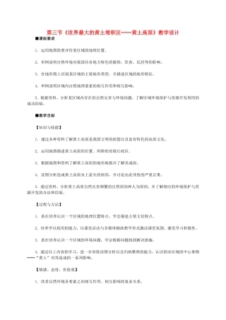 八年级地理下册-第六章-第三节-世界最大的黄土堆积区-黄土高原教学设计-(新版)新人教版