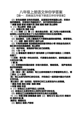 八年级上册语文伴你学答案
