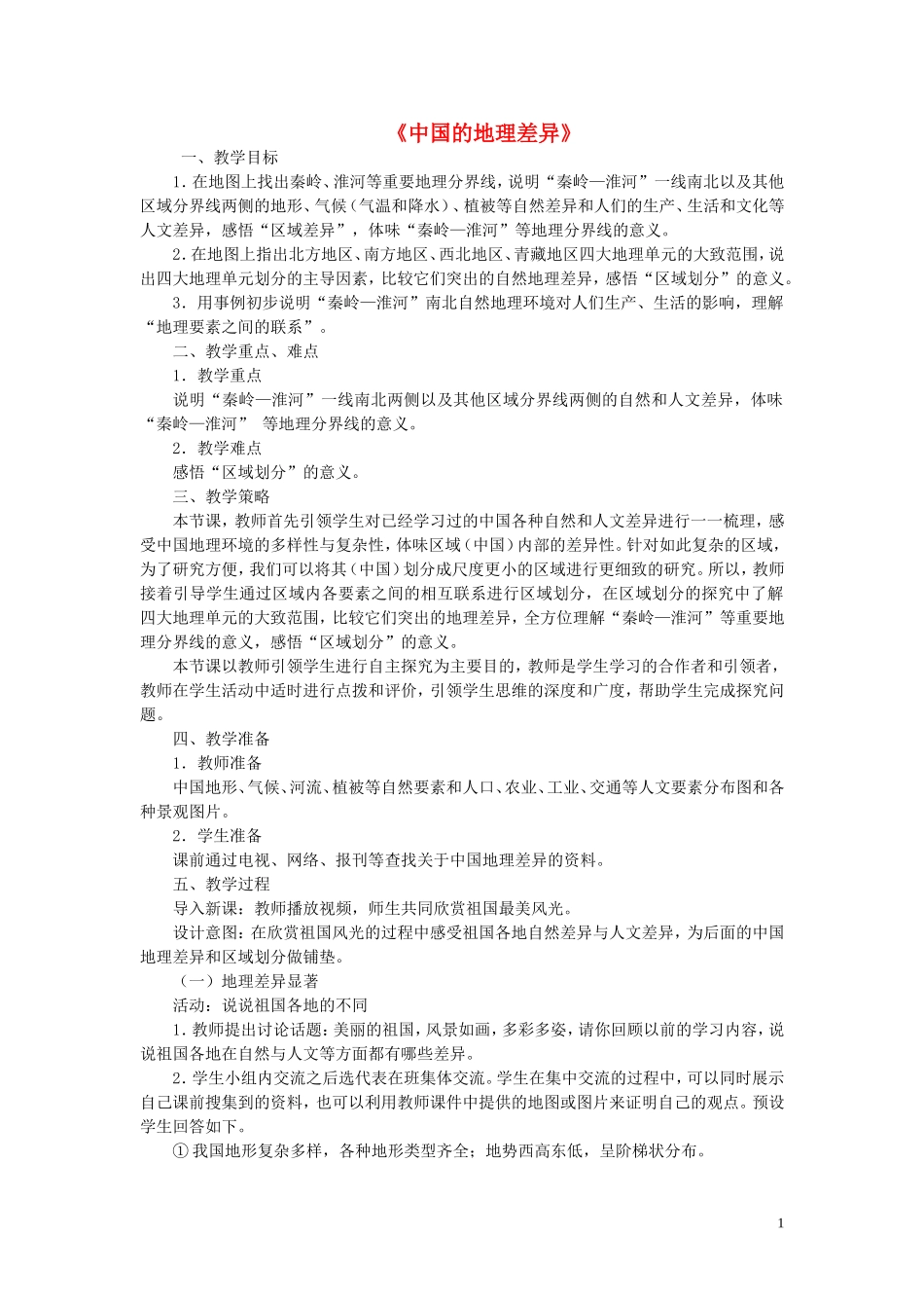八年级地理下册-第五章-中国的地理差异教案-(新版)新人教版_第1页