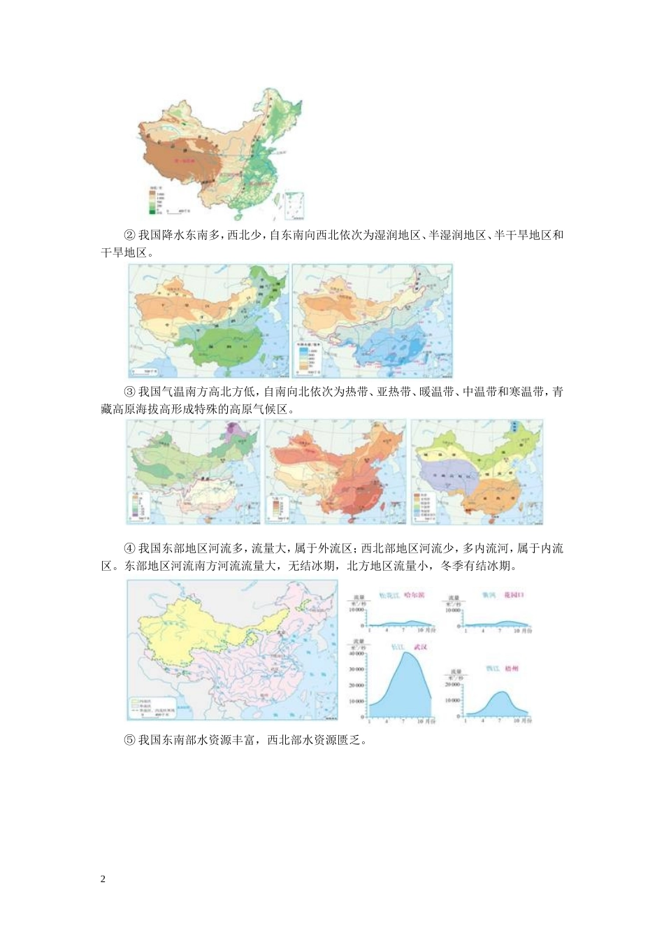八年级地理下册-第五章-中国的地理差异教案-(新版)新人教版_第2页
