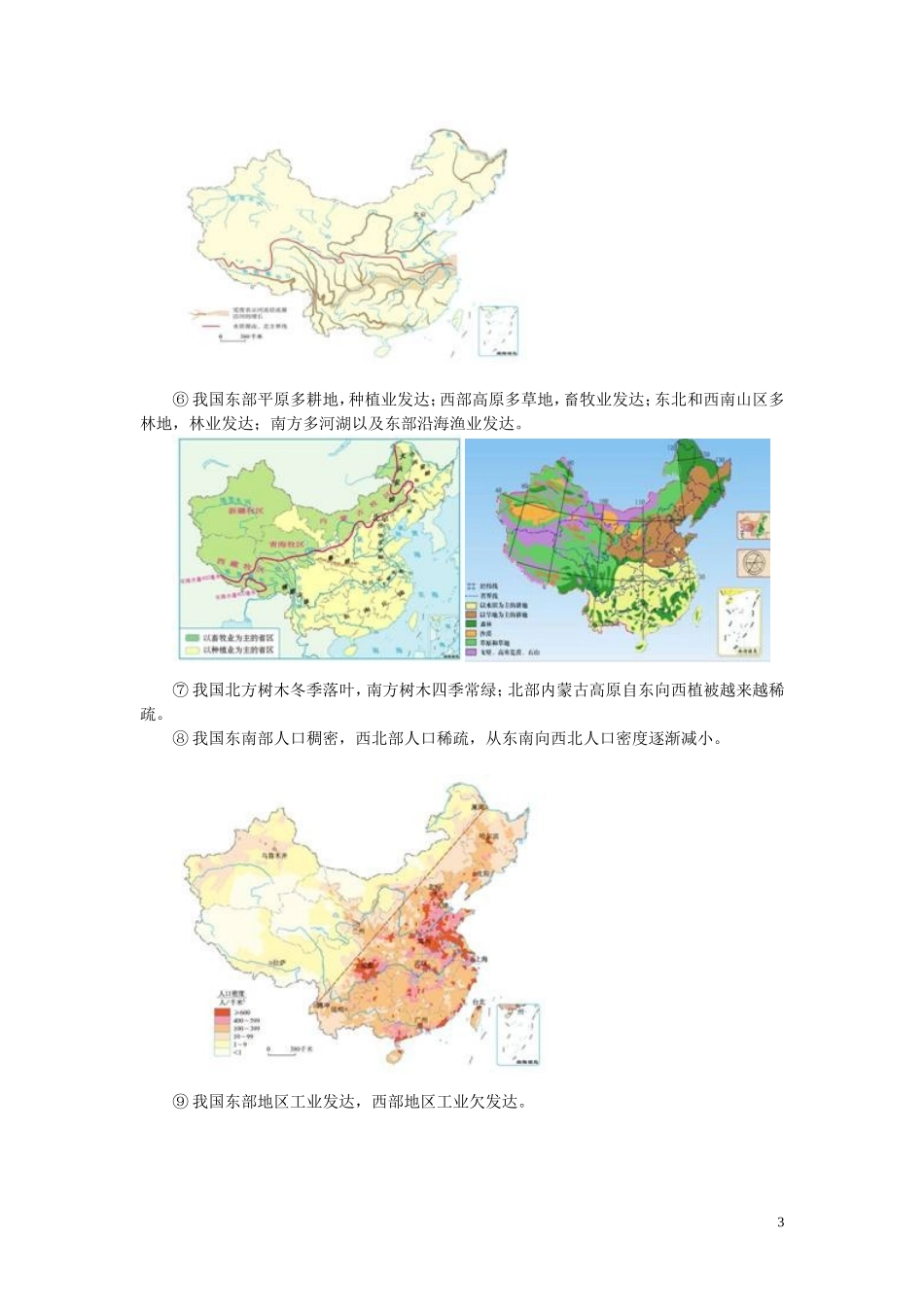 八年级地理下册-第五章-中国的地理差异教案-(新版)新人教版_第3页