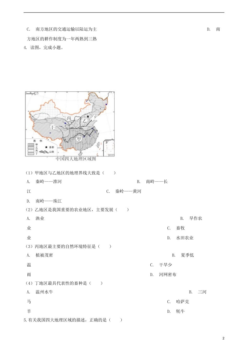 八年级地理下册--第五章--中国四大地理区域划分测试题_第2页