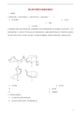 八年级地理下册--第五章--中国四大地理区域划分测试题