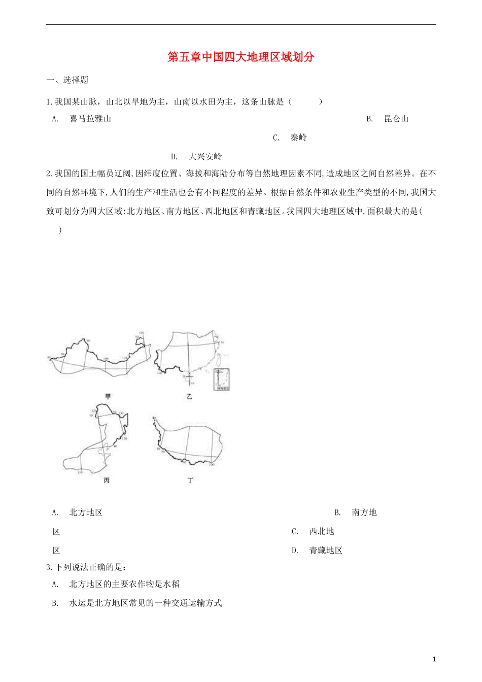 八年级地理下册--第五章--中国四大地理区域划分测试题_第1页