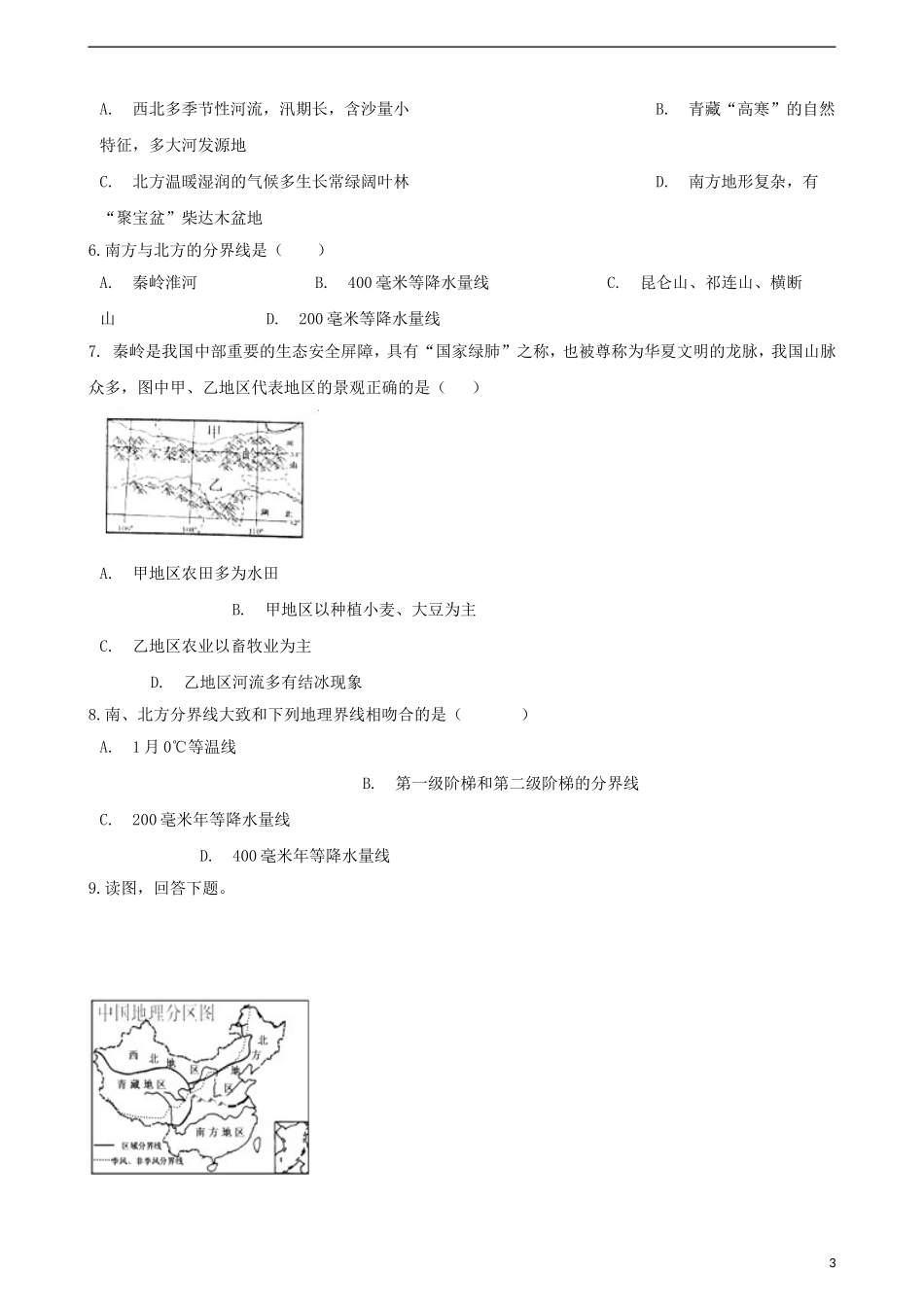 八年级地理下册--第五章--中国四大地理区域划分测试题_第3页