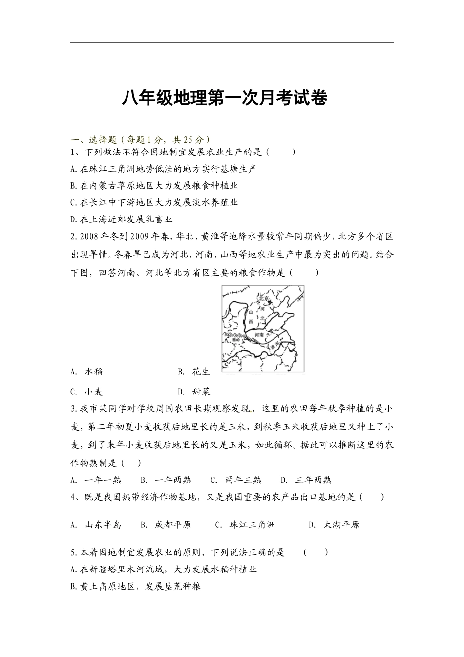 八年级地理下册第一次月考试卷1_第1页