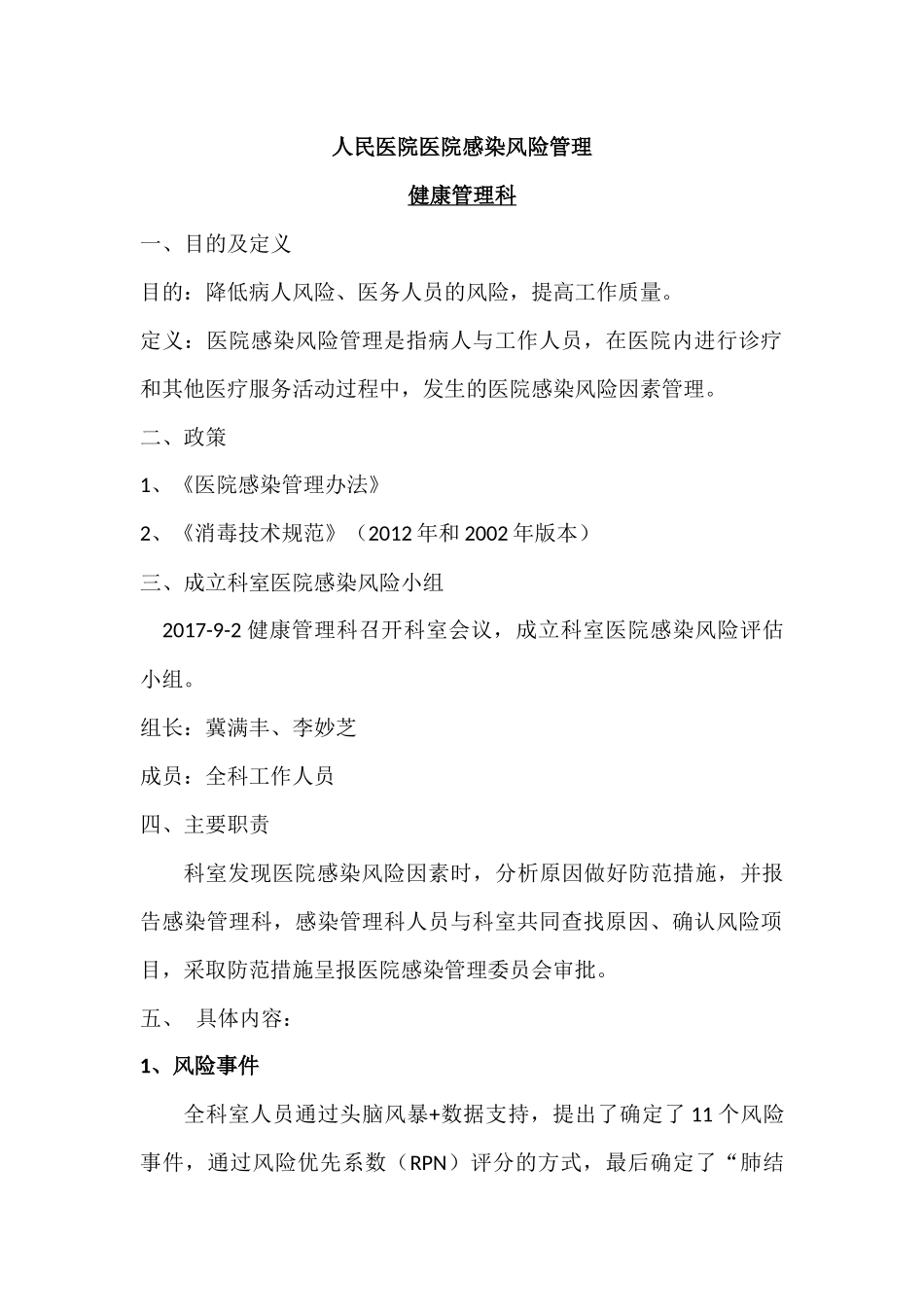 健康管理科风险评估(院感科修改版)_第1页