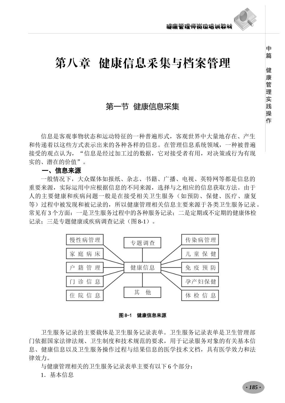 健康管理师教材：第八章-健康管理信息采集与信息管理(3.5)_第1页