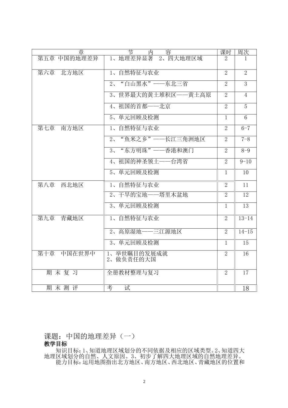 八年级地理下册教案(人教版新修订教材)_第2页