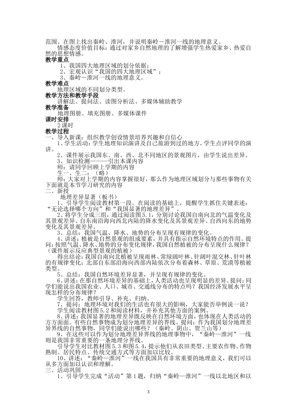 八年级地理下册教案(人教版新修订教材)_第3页