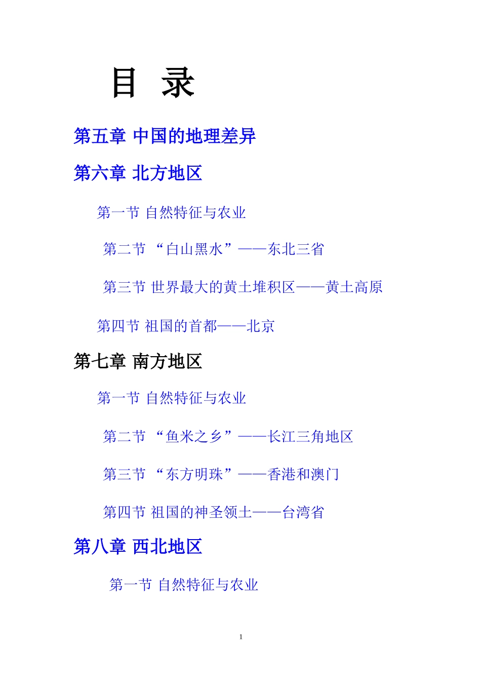 八年级地理下册教学设计(人教版新修订教材)_第1页