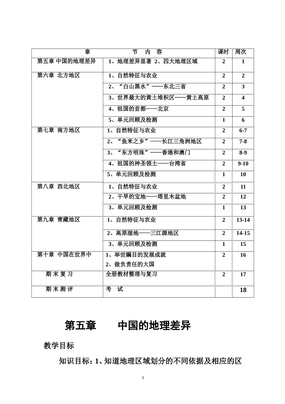 八年级地理下册教学设计(人教版新修订教材)_第3页