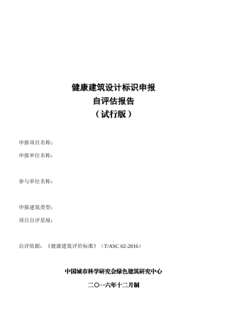 健康建筑设计自评估